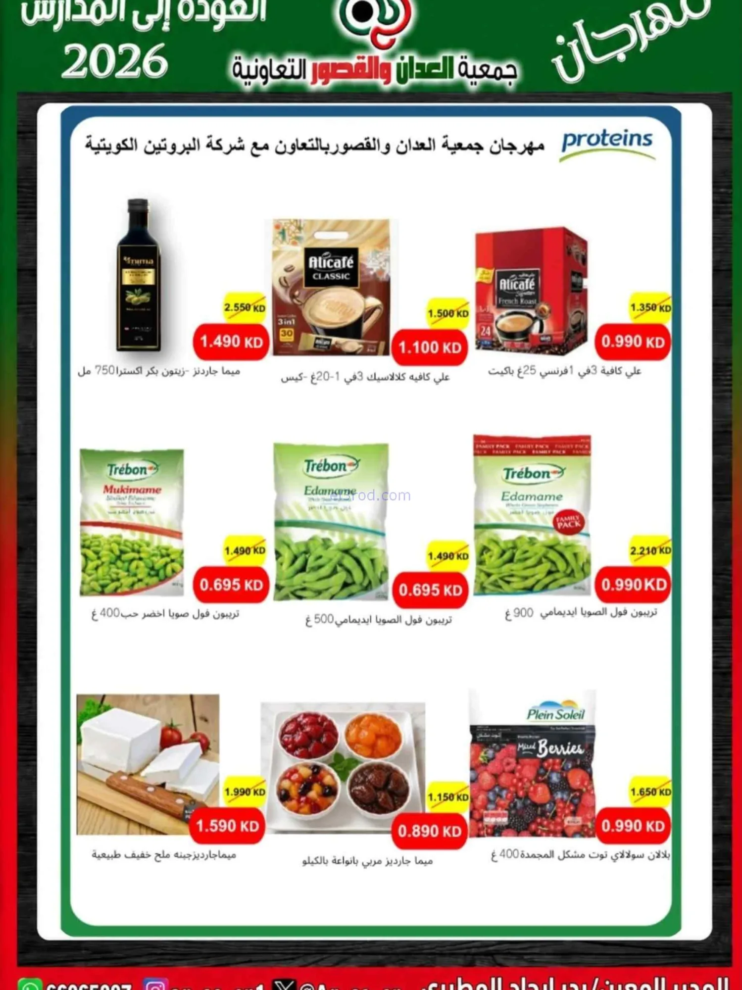 عروض جمعية العدان والقصور تعاون|20 حتى 30-9-2026