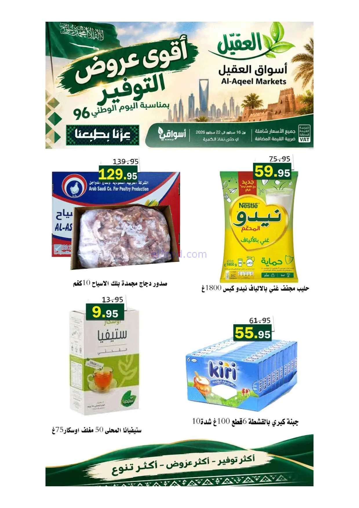 عروض أسواق العقيل السعودية|حتى 22-9-2026