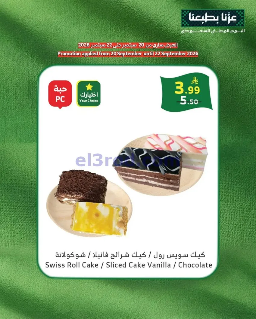 عروض الراية السعودية|20 حتى 22-9-2026