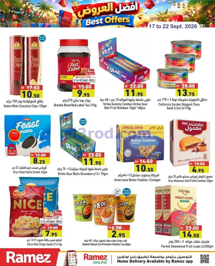 عروض رامز الإمارات|أفضل عروض|حتى 22-9-2026