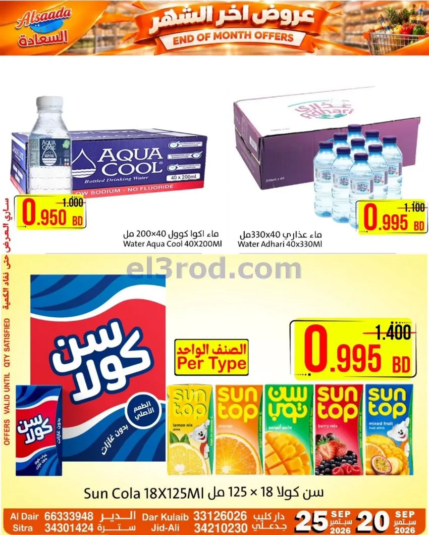 عروض السعادة سوبر ماركت البحرين|20 حتى 25-9-2026