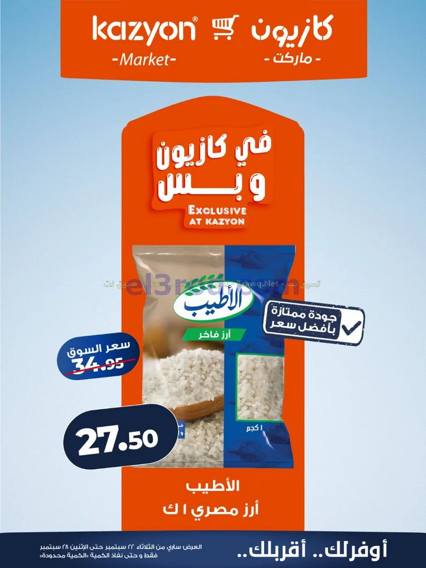 عروض كازيون مصر|22 حتى 28-9-2026