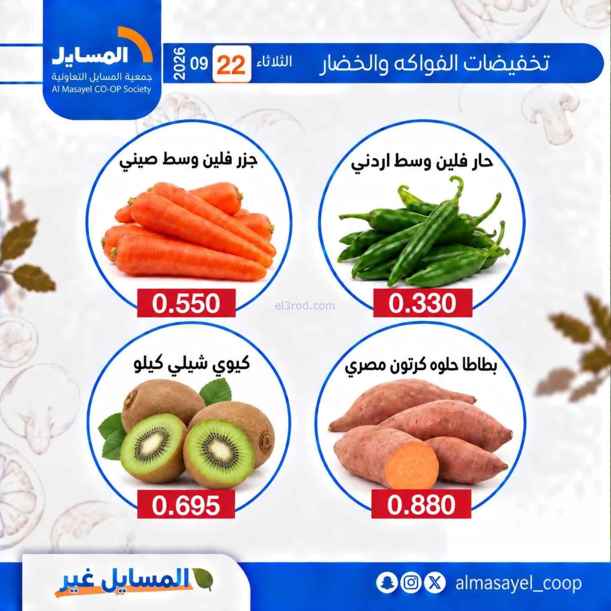 عروض جمعية المسايل التعاونية|22-9-2026