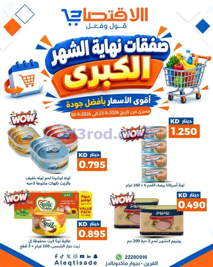 عروض سوق الاقتصادي الكويت|23 حتى 30-9-2026