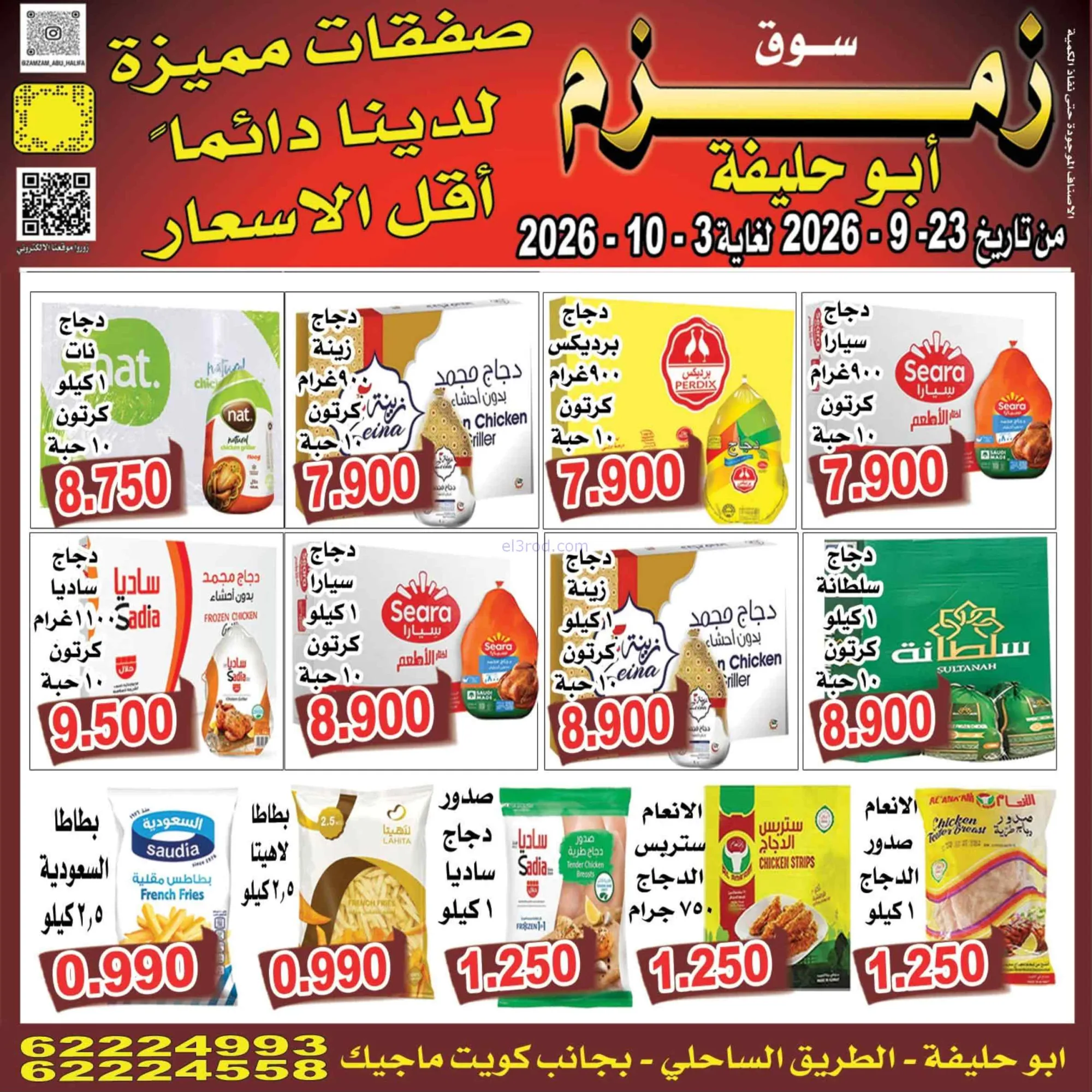 عروض زمزم أبو حليفة الكويت|23-9 حتى 3-10-2026