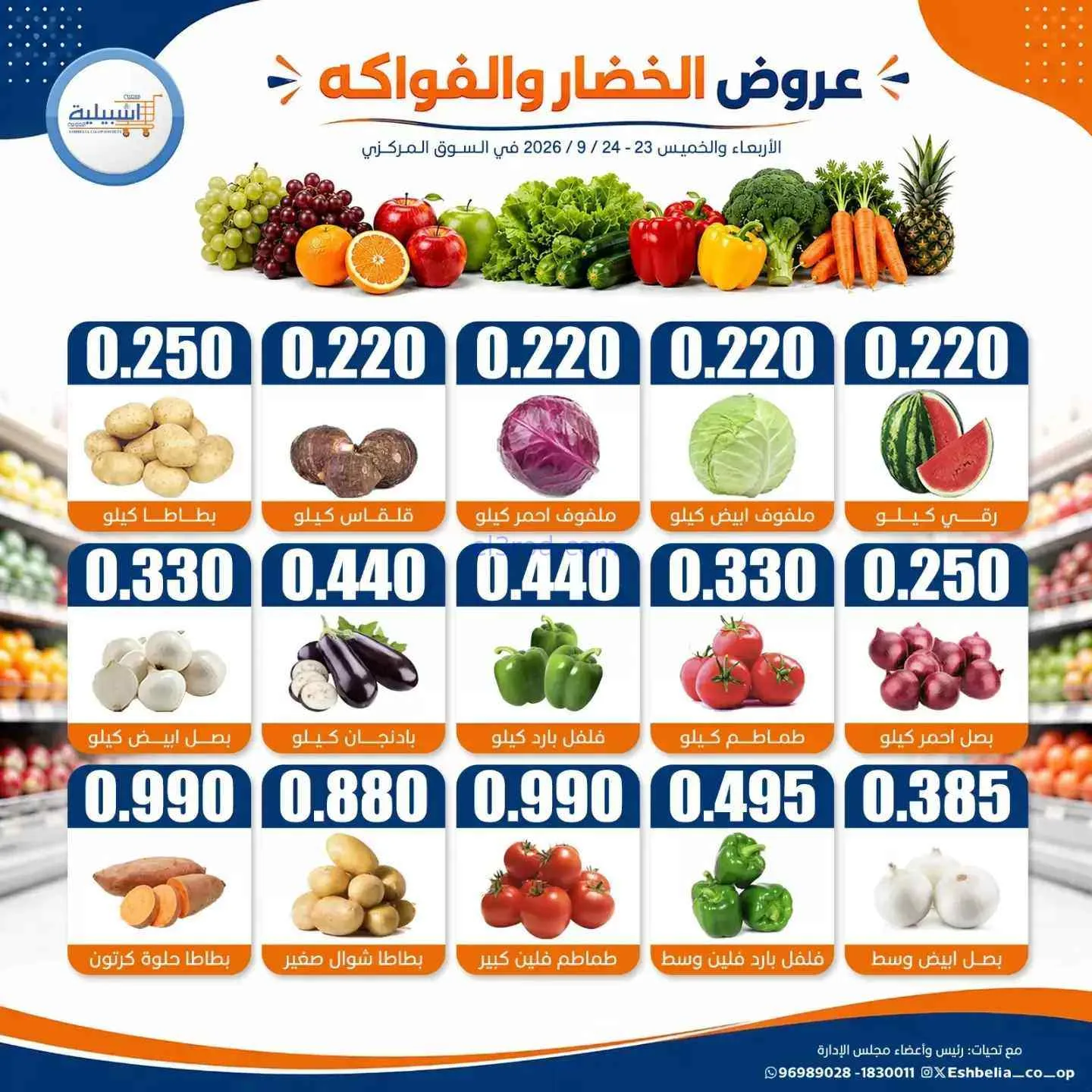 عروض جمعية اشبيلية التعاونية|23 حتى 24-9-2026