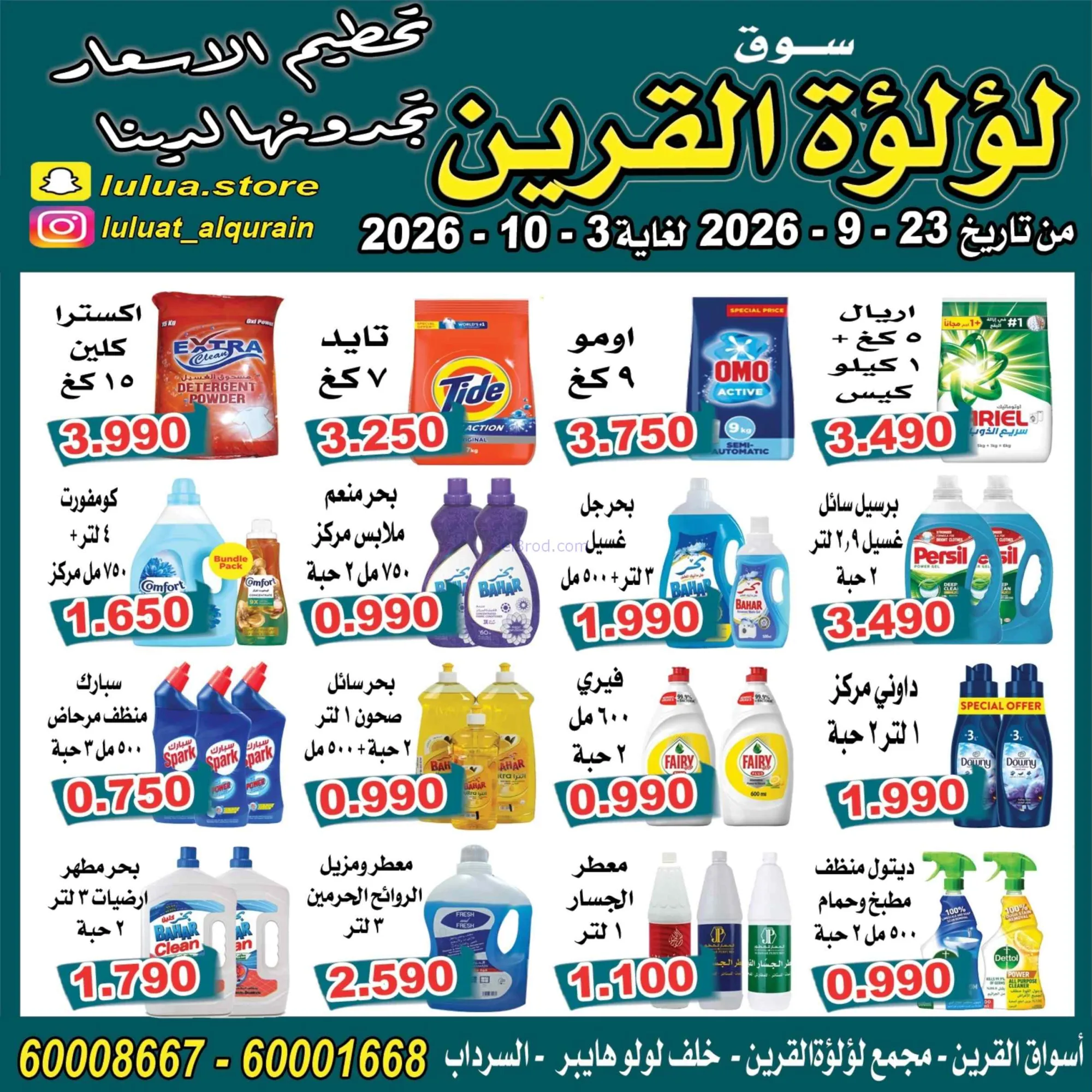 عروض سوق لؤلؤة القرين الكويت|23-9 حتى 3-10-2026