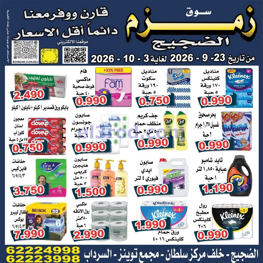 عروض زمزم الضجيج الكويت|23-9 حتى 3-10-2026