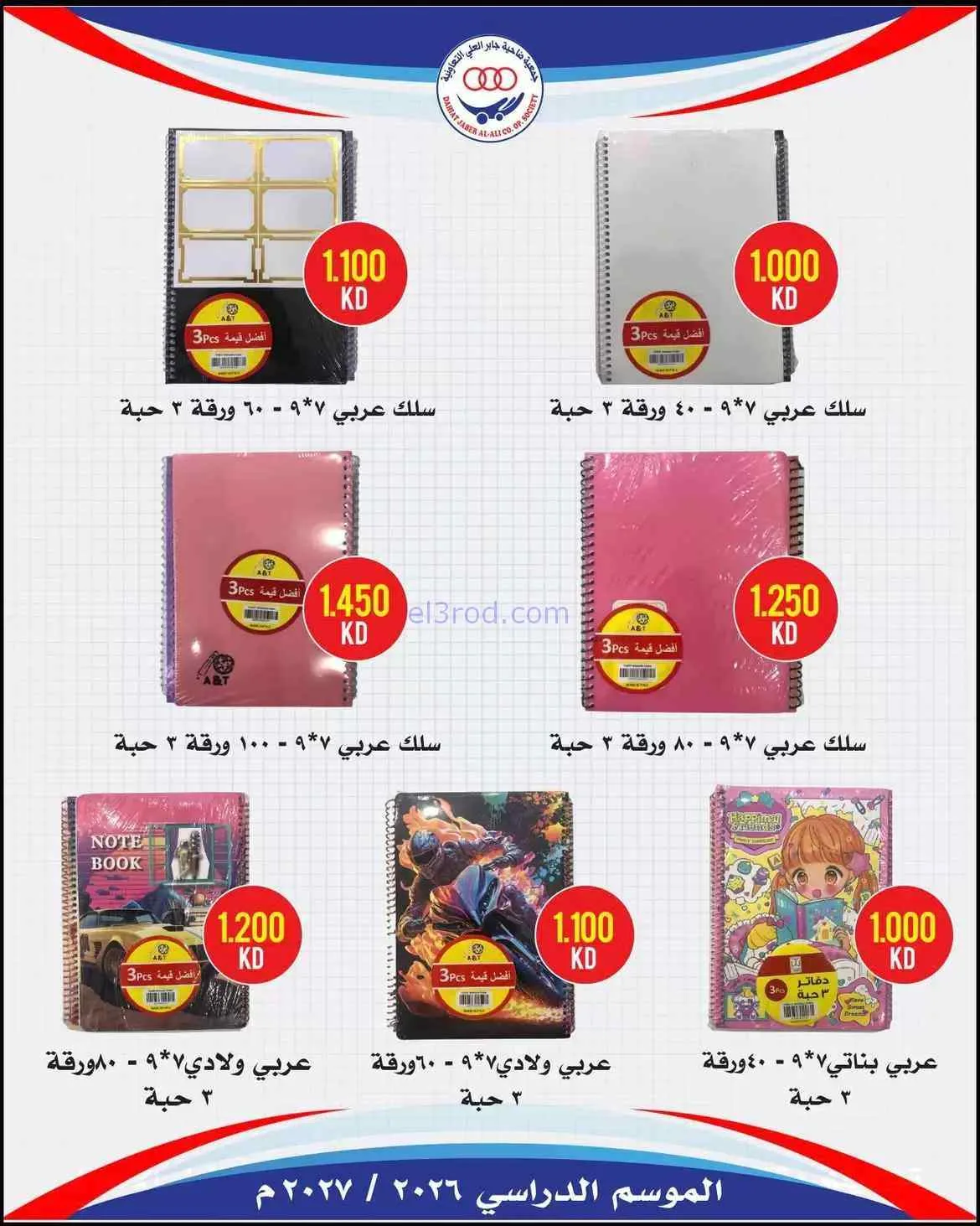 عروض جمعية جابر العلى التعاونية|حتى 30-9-2026