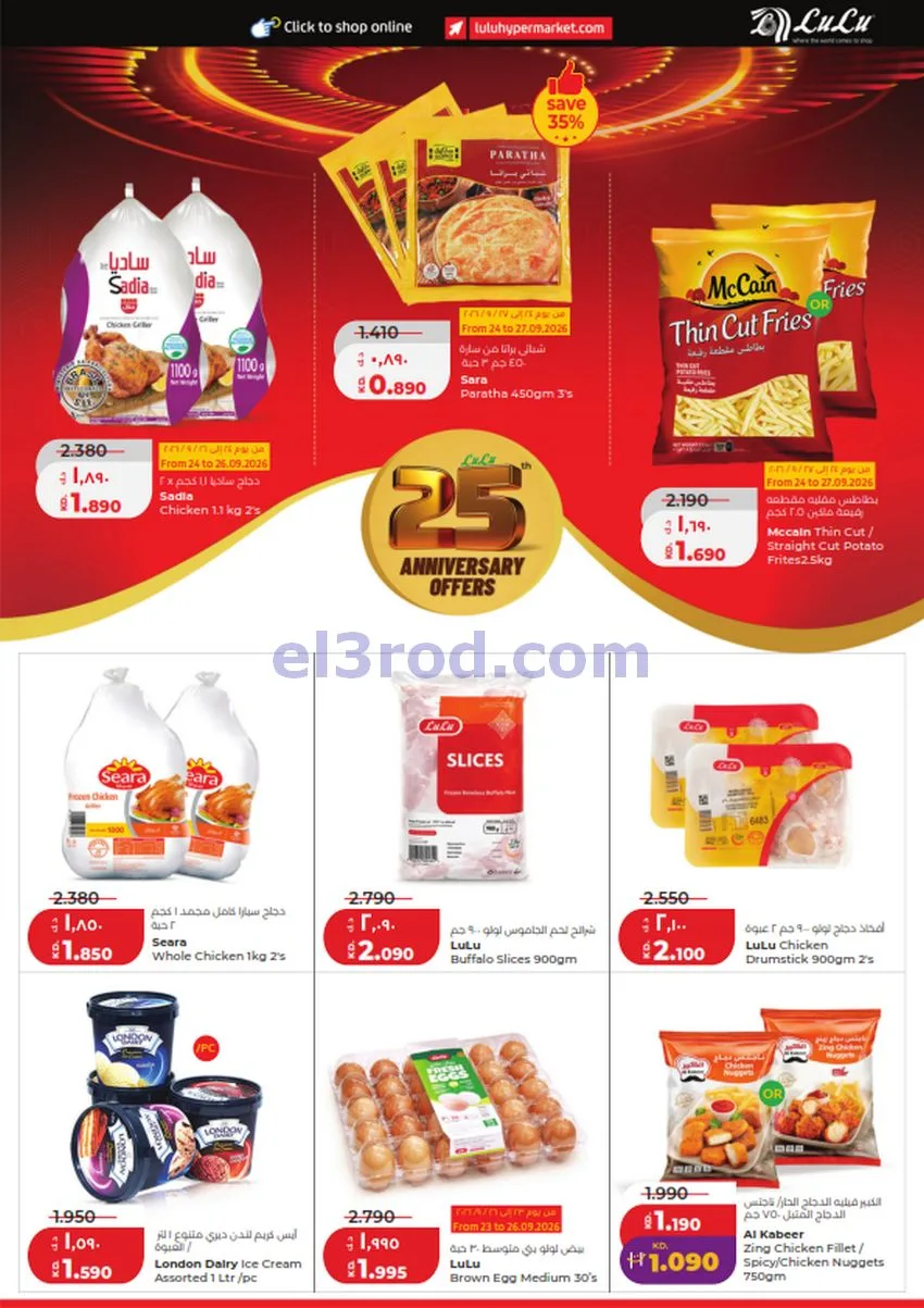 عروض لولو الكويت|50% السنوية|23 حتى 29-9-2026