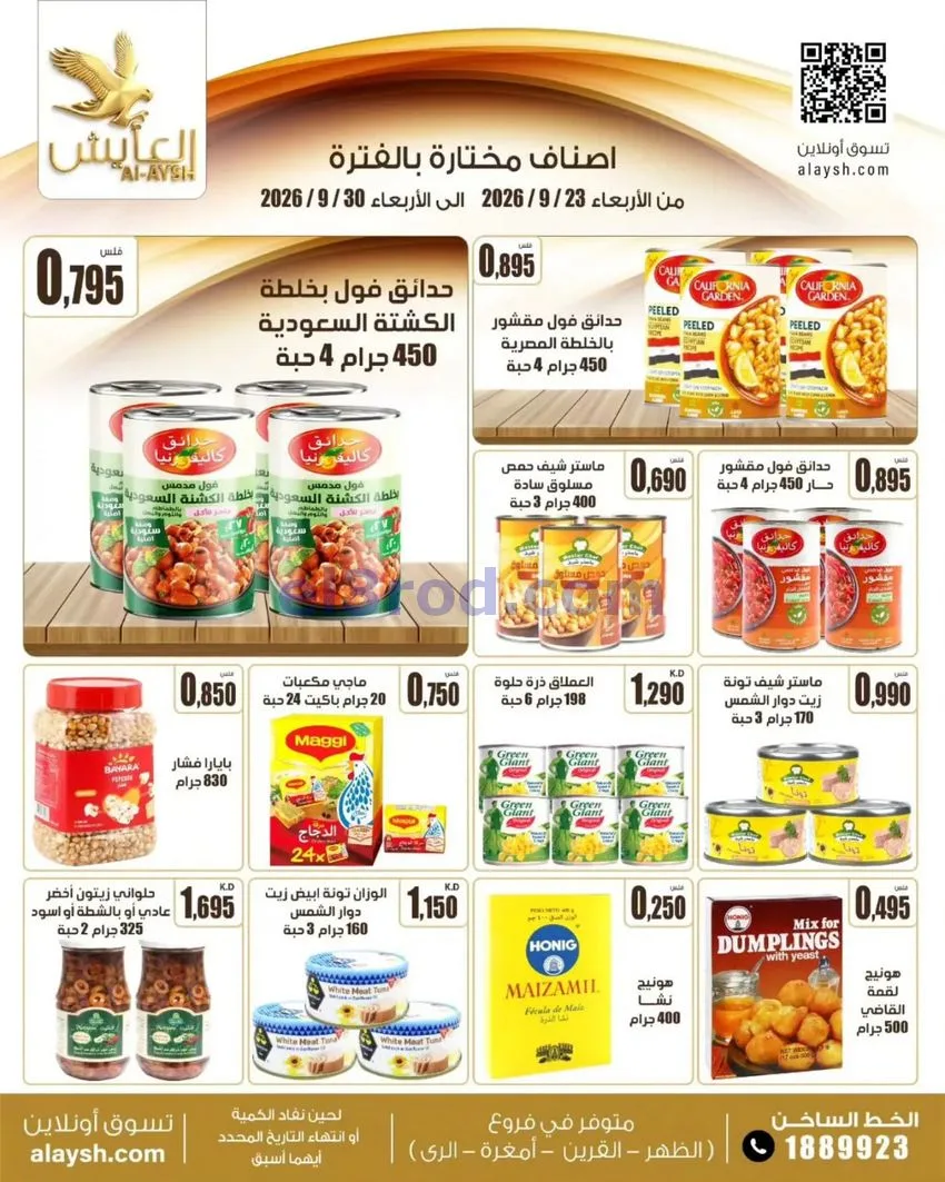 عروض سوق العايش المركزى الكويت|23 حتى 30-9-2026