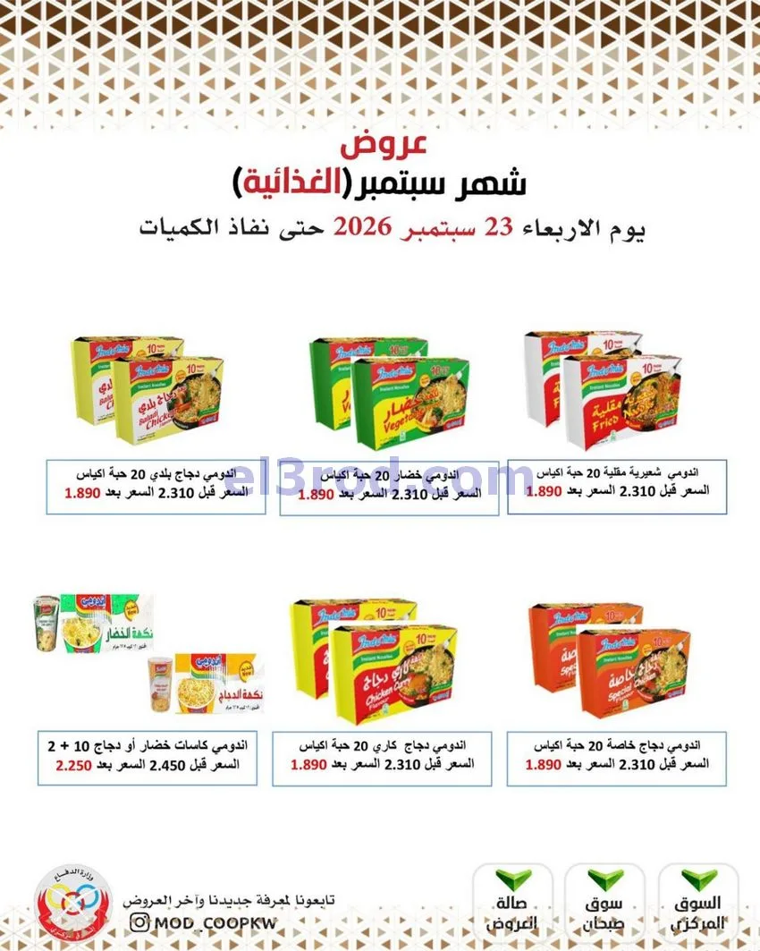 عروض جمعية وزارة الدفاع الإستهلاكية|من 23-9-2026