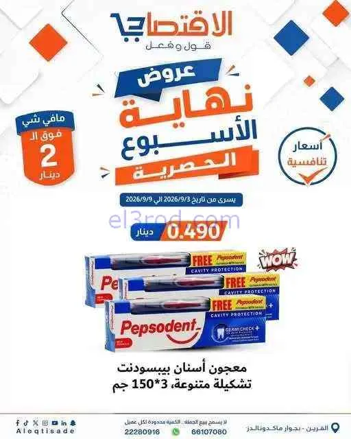 عروض سوق الاقتصادي الكويت|3 حتى 9-9-2026