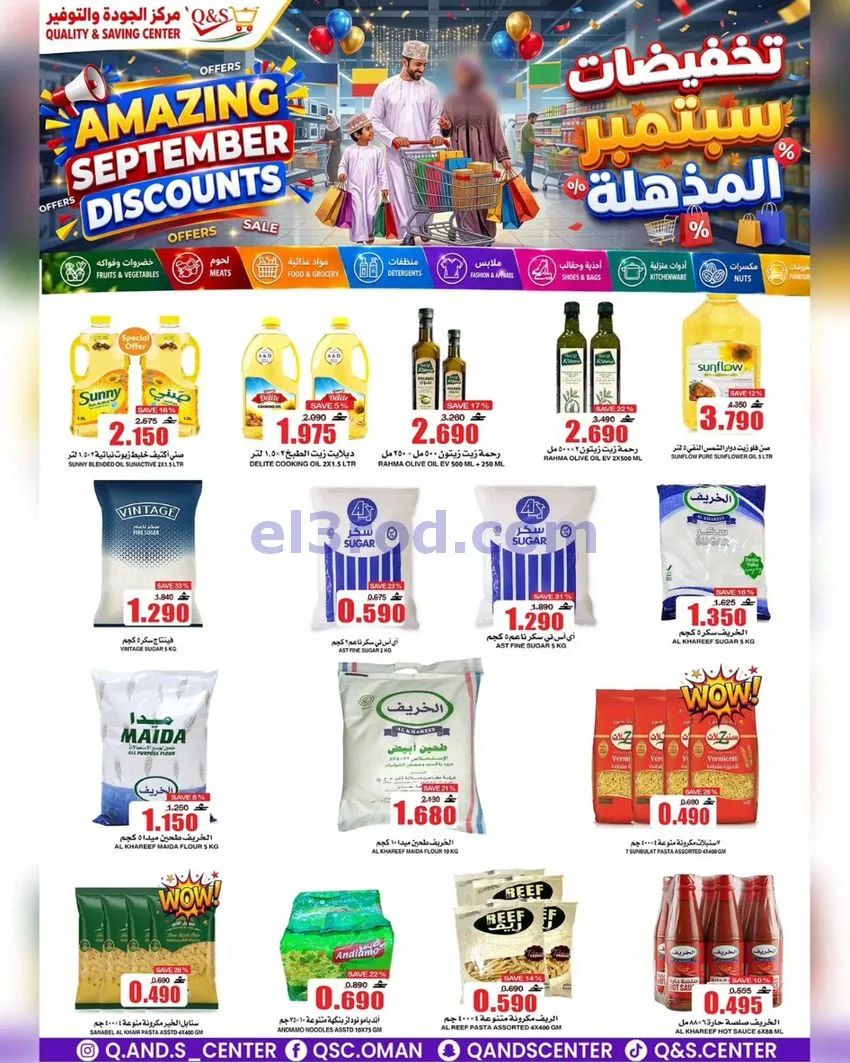 عروض مركز الجودة والتوفير عمان|23 حتى 29-9-2026