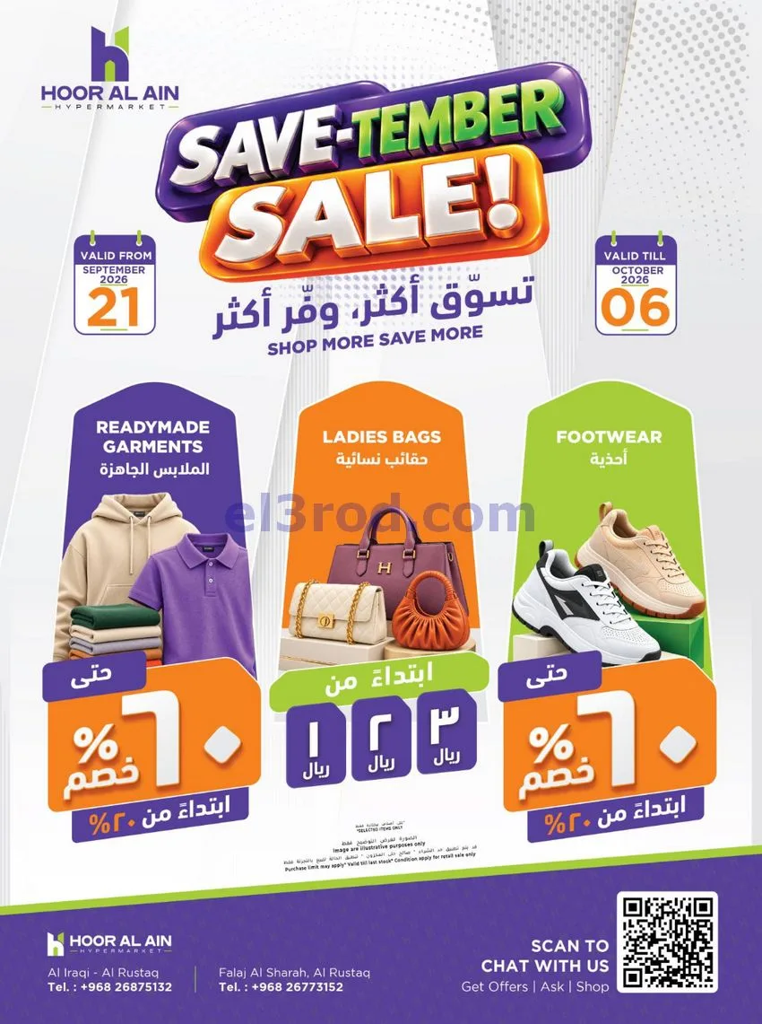 عروض حور العين هايبر الرستاق|23-9 حتى 6-10-2026