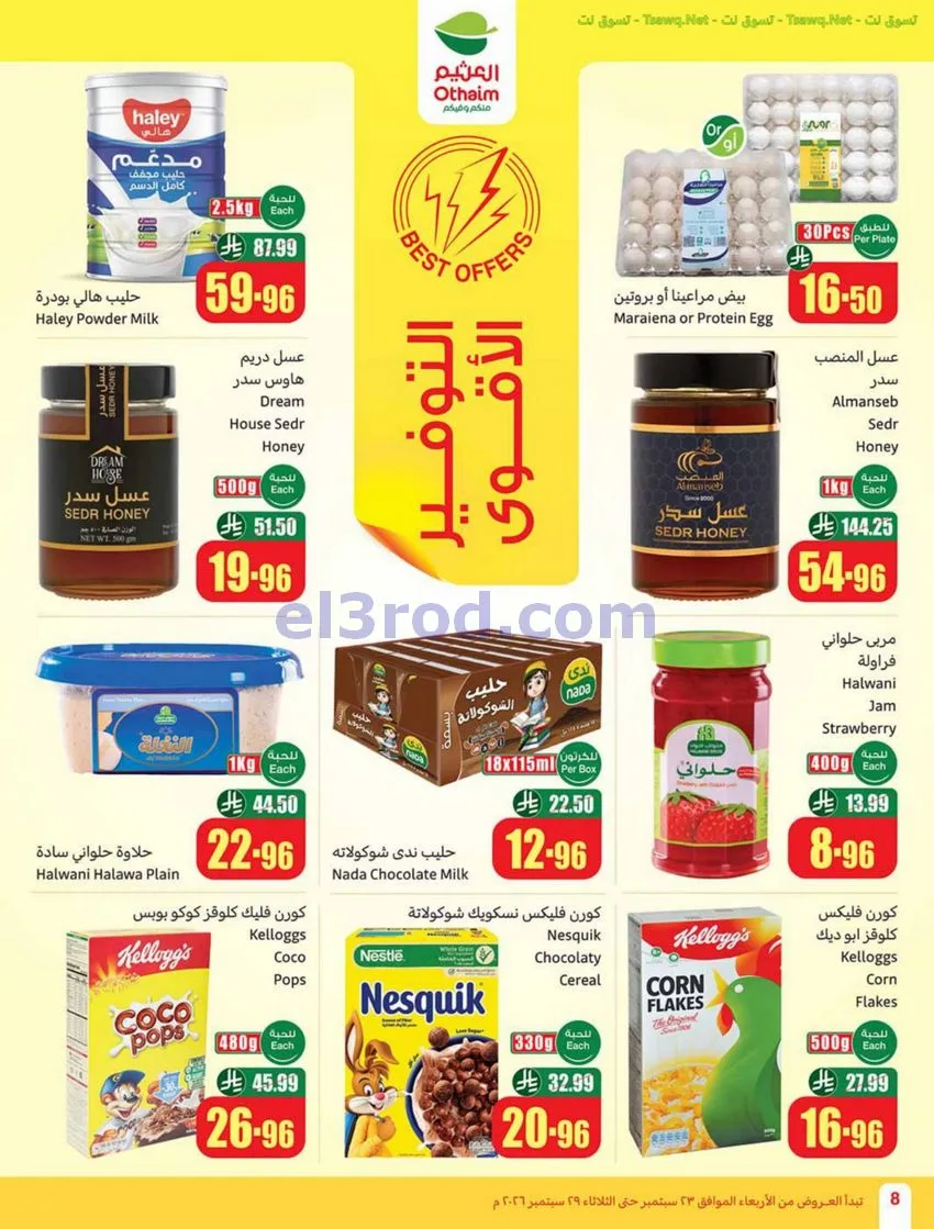 عروض أسواق العثيم السعودية|23 حتى 29-9-2026