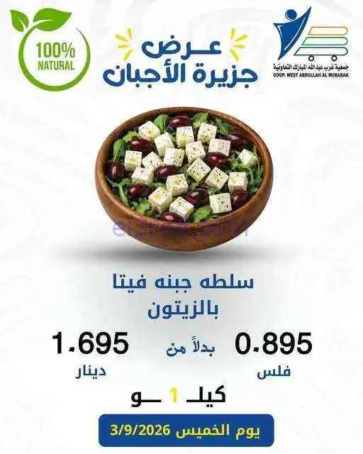 عروض غرب عبدالله المبارك التعاونية|جبن|3-9-2026
