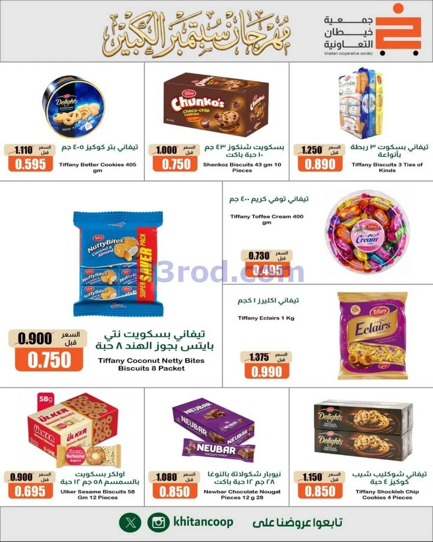 عروض جمعية خيطان التعاونية|24 حتى 26-9-2026