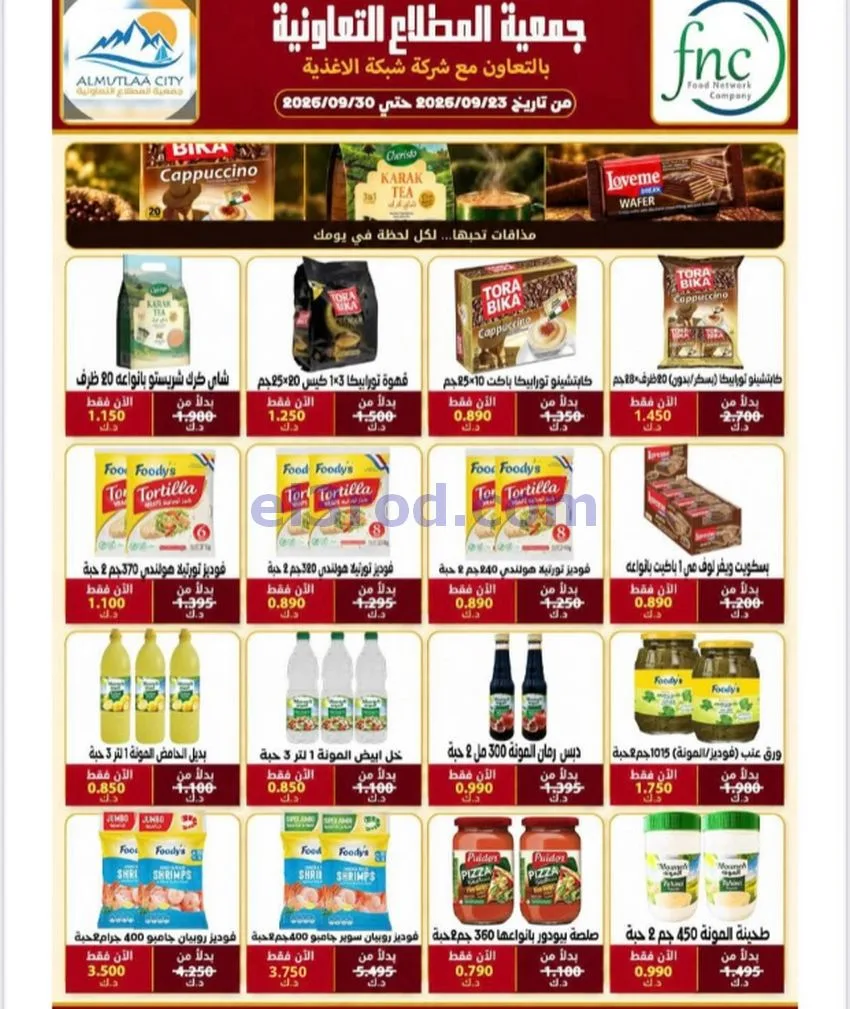 عروض جمعية المطلاع التعاونية|24 حتى 30-9-2026