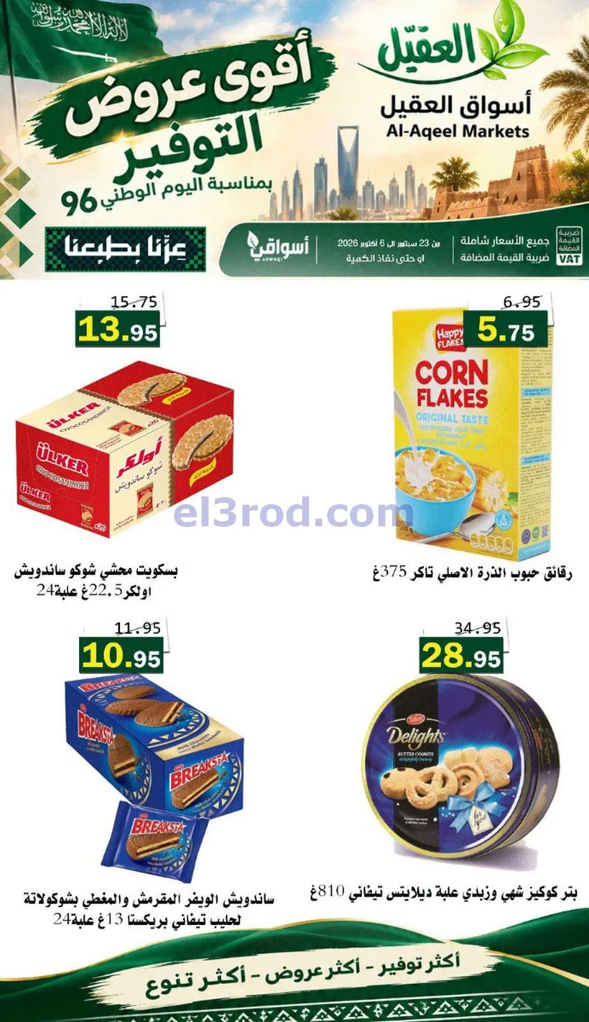 عروض أسواق العقيل السعودية|التوفير|حتى 30-9-2026