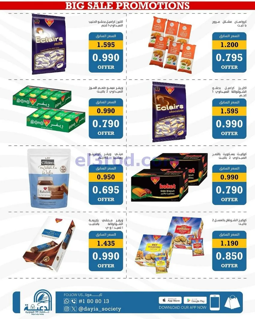عروض جمعية الدعية التعاونية|26 حتى 29-9-2026