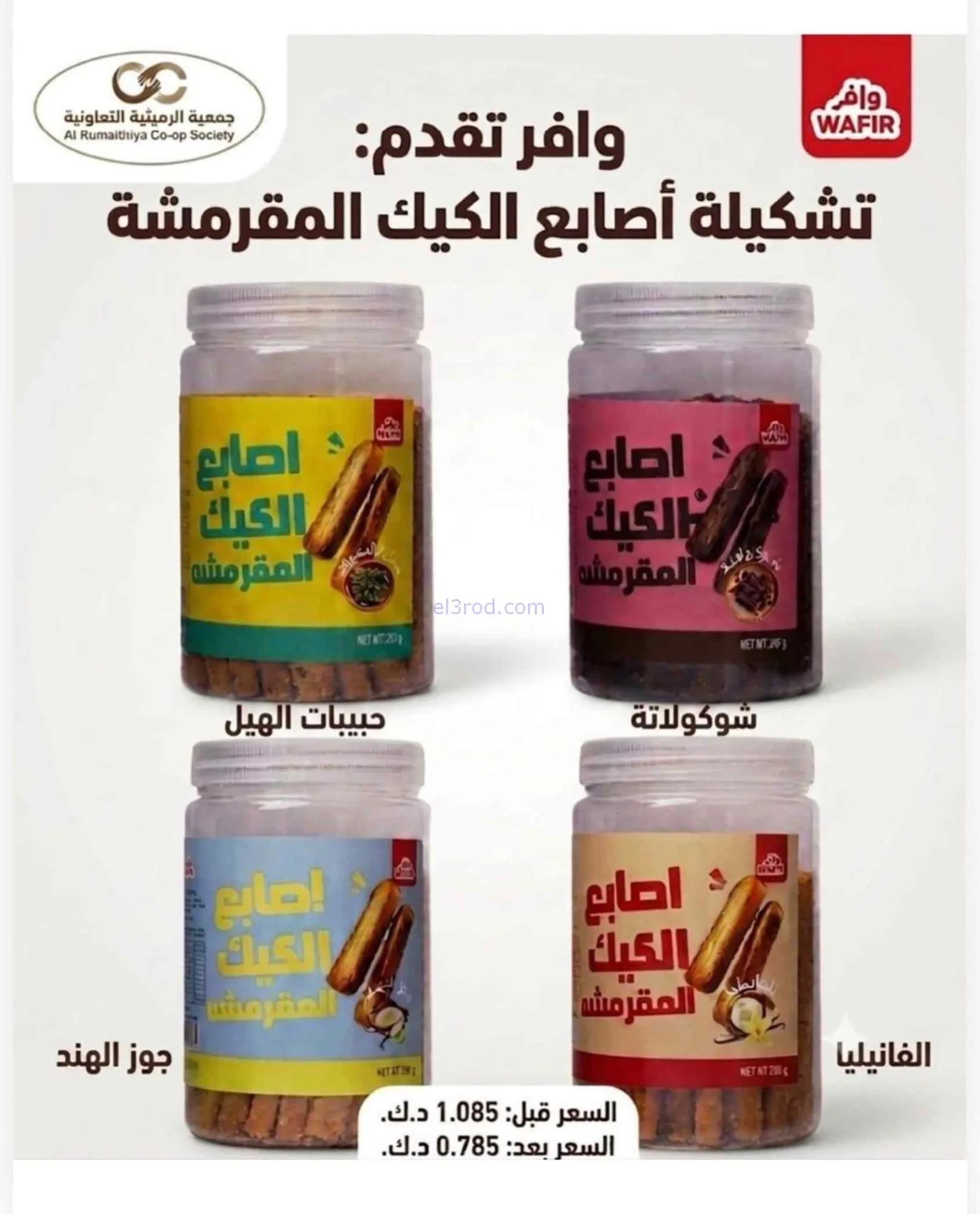 عروض جمعية الرميثية التعاونية|27 حتى 30-9-2026