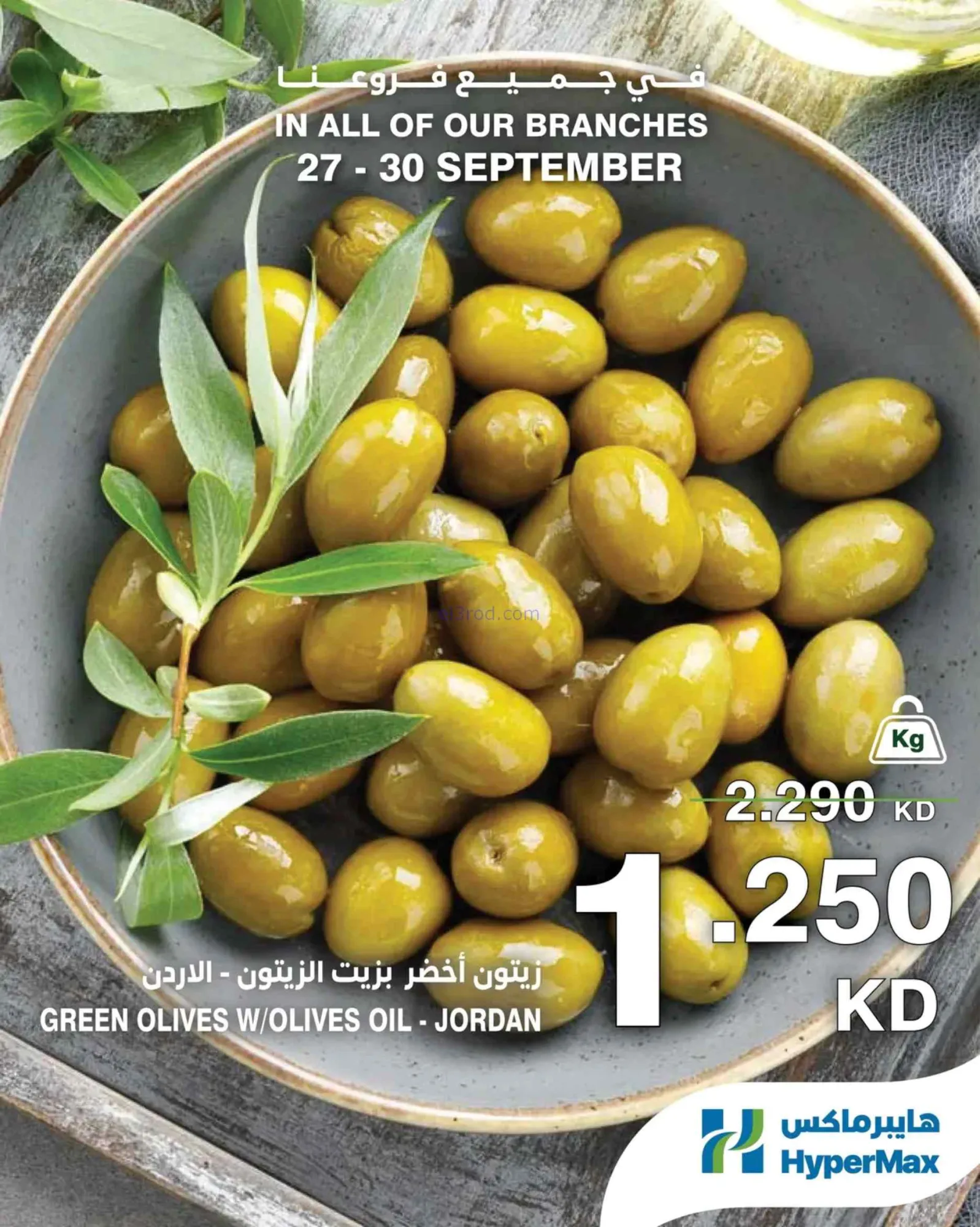 عروض هايبرماكس الكويت|27 حتى 29-9-2026