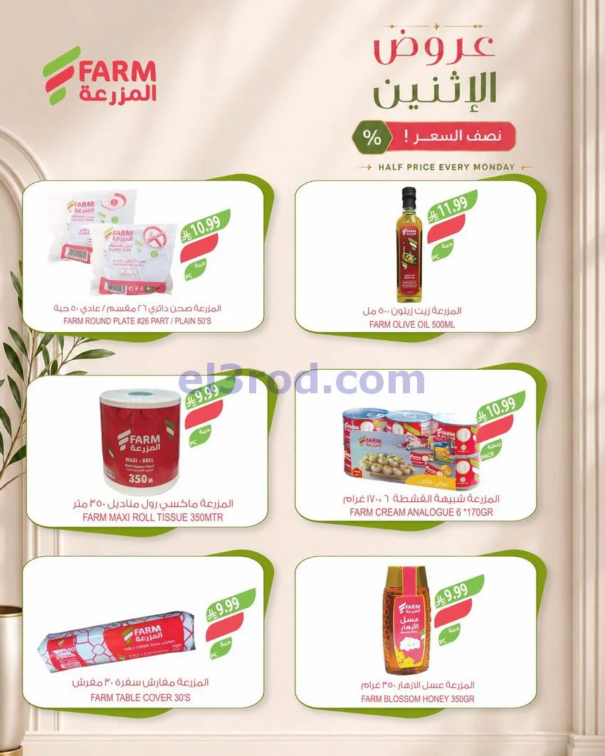 عروض اسواق المزرعة السعودية|28-9-2026