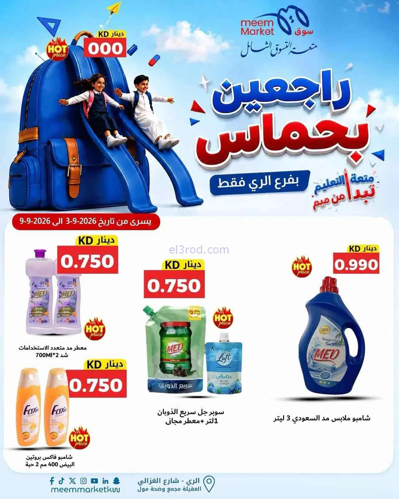 عروض سوق ميم الرى|راجعين بحماس|حتى 9-9-2026