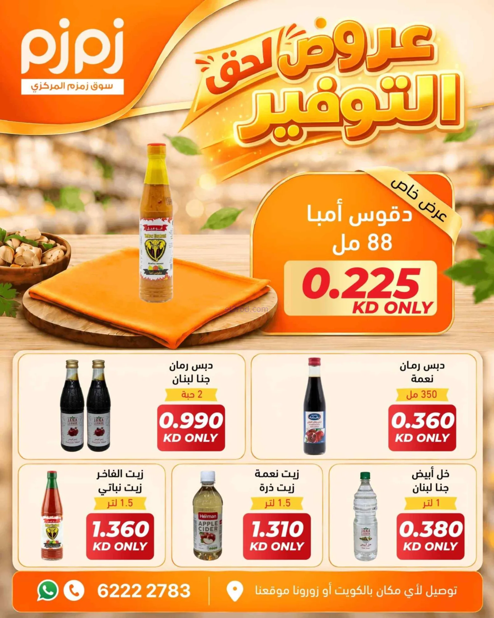 عروض أسواق زمزم المركزية الكويت|من 29-9-2026