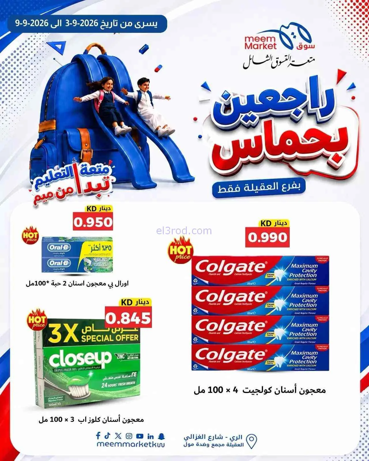 عروض سوق ميم العقيلة|راجعين بحماس|حتى 9-9-2026