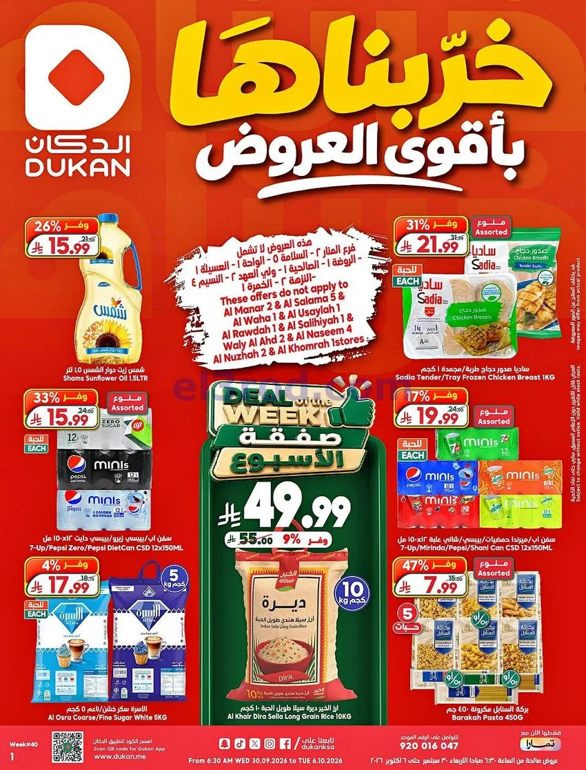 عروض الدكان السعودية|30-9 حتى 6-10-2026