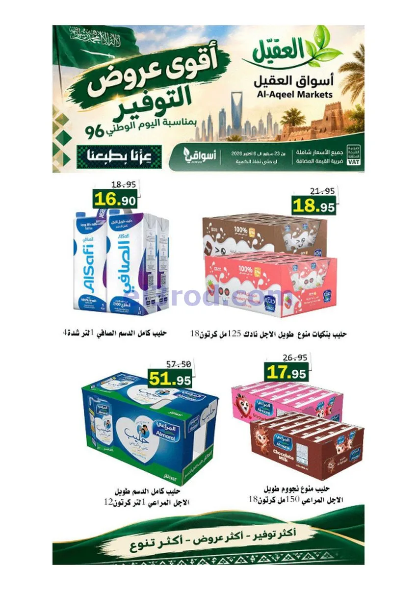 عروض أسواق العقيل السعودية|حتى 6-10-2026