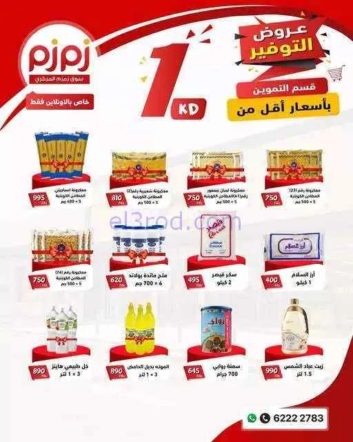 عروض أسواق زمزم المركزية الكويت|من 4-9-2026