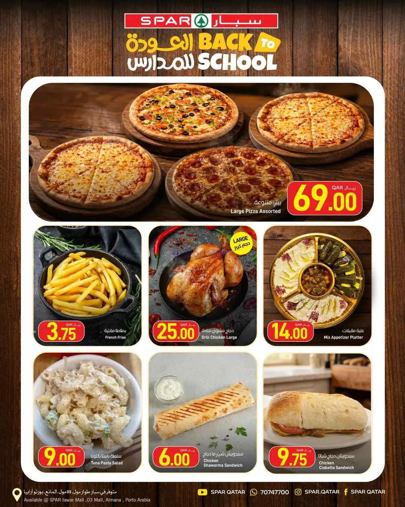 عروض سبار قطر|عودة للمدارس|حتى 9-9-2026