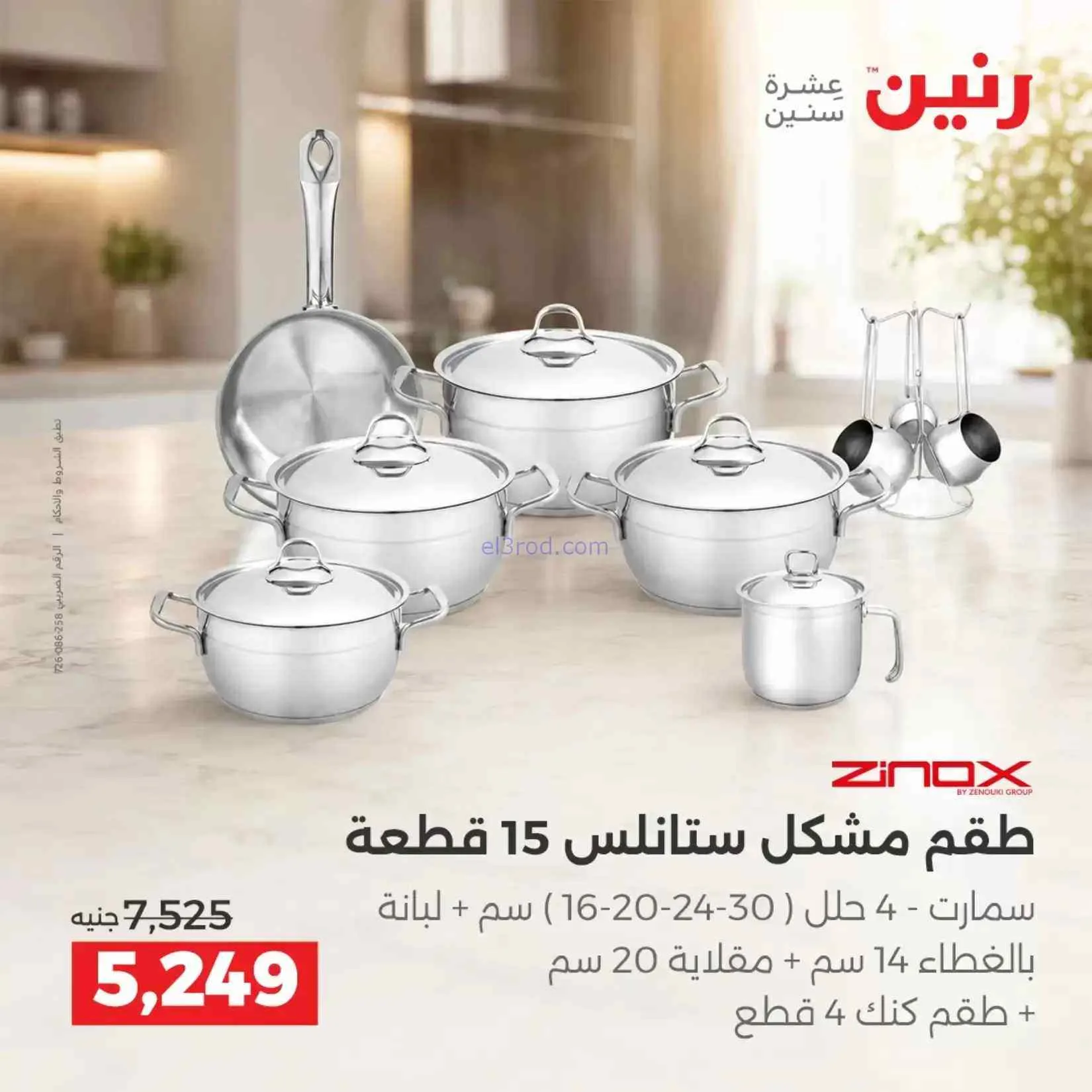 عروض رنين مصر|ادوات المطبخ|4 حتى 5-9-2026