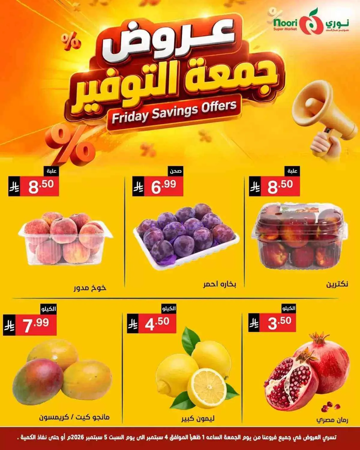 عروض نوري سوبرماركت السعودية|5-9-2026