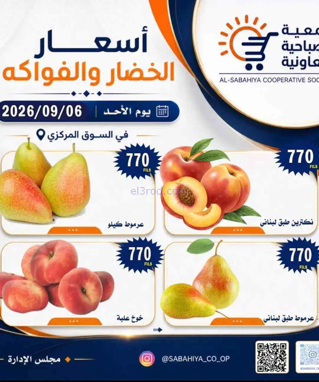 عروض جمعية الصباحية التعاونية|6-9-2026