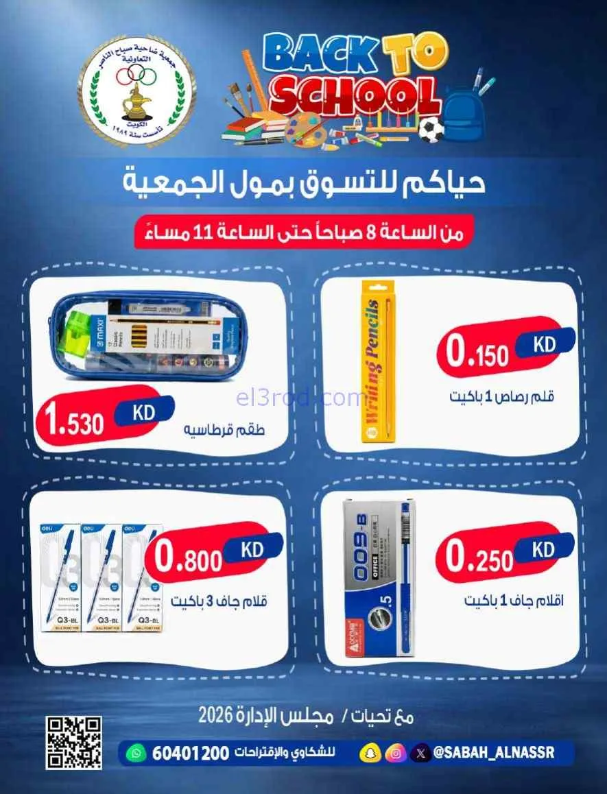 عروض جمعية صباح الناصر تعاونية|مدرسة|من 6-9-2026
