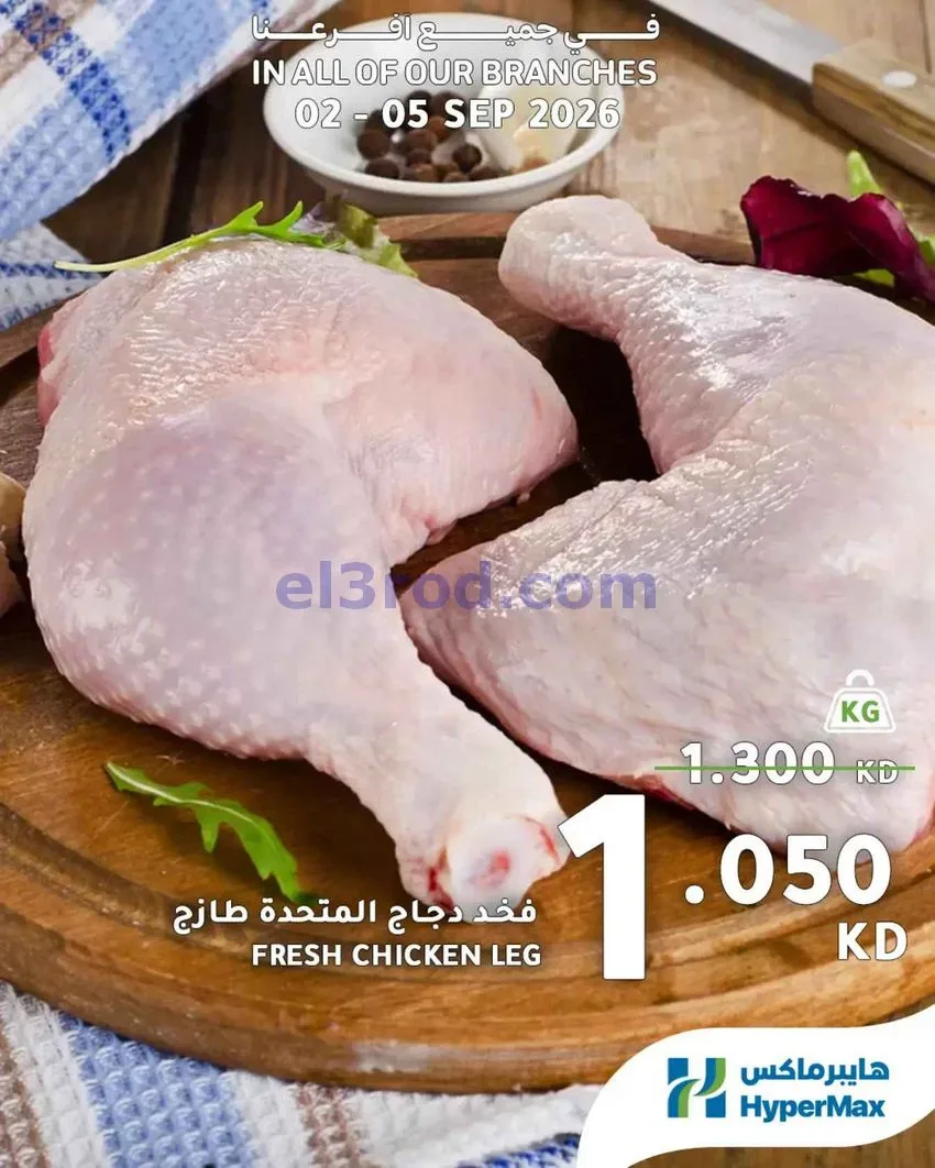 عروض هايبرماكس الكويت|طازجة|2 حتى 5-9-2026