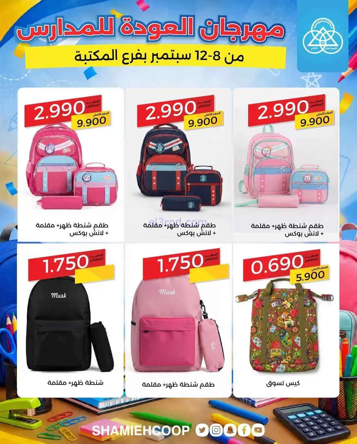 عروض جمعية الشامية والشويخ تعاون|8 حتى 12-9-2026