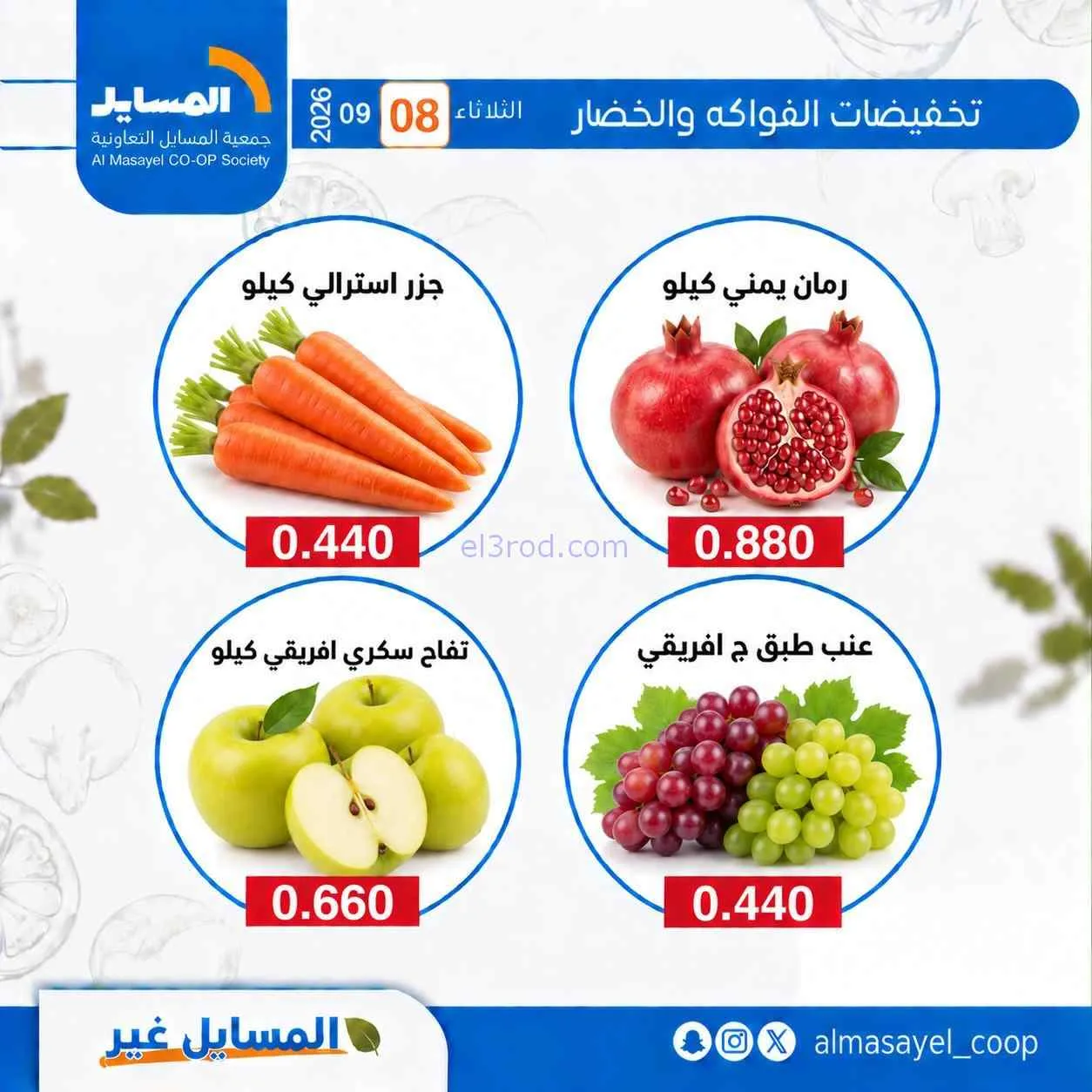 عروض جمعية المسايل التعاونية|8-9-2026