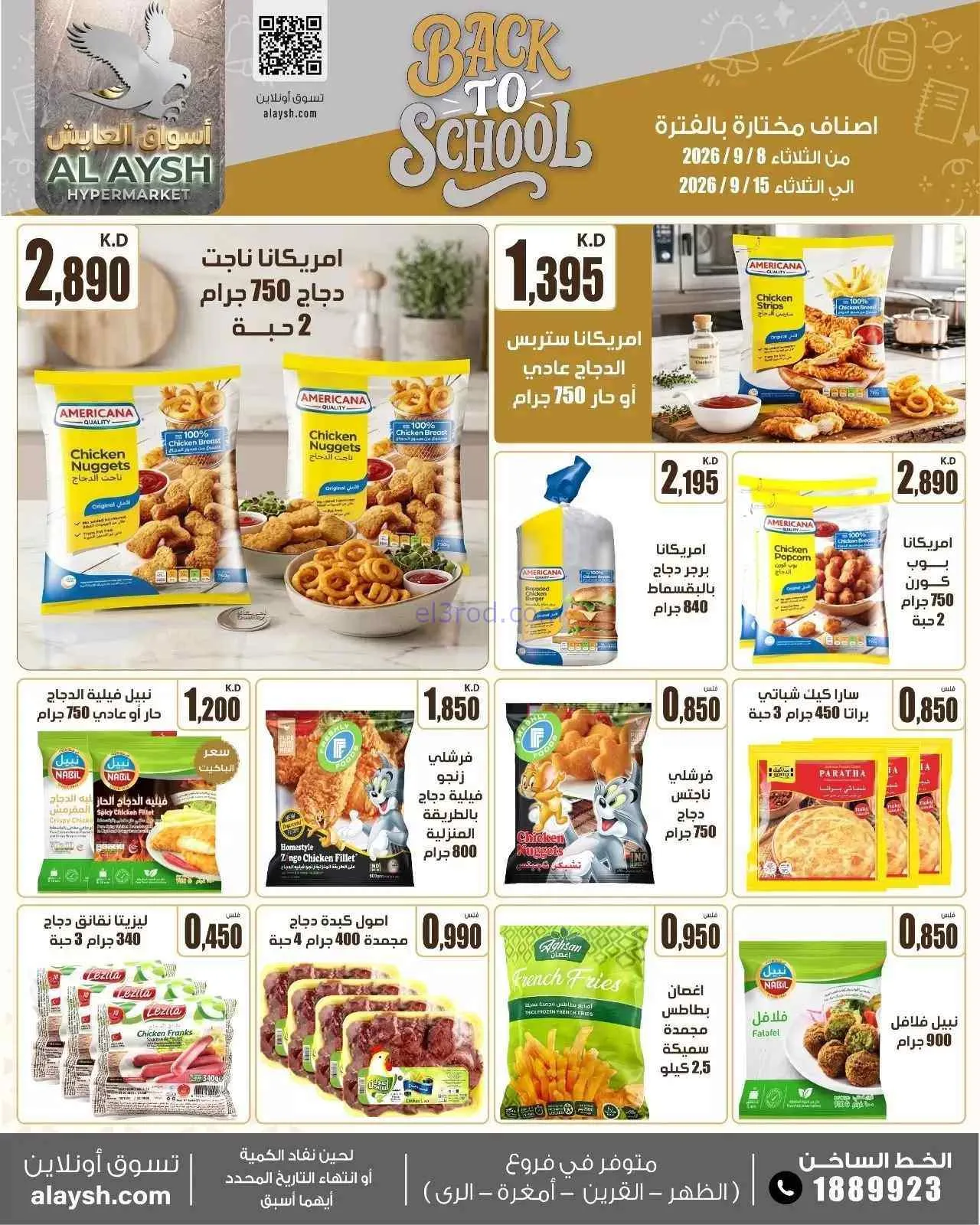 عروض سوق العايش المركزى الكويت|8 حتى 15-9-2026