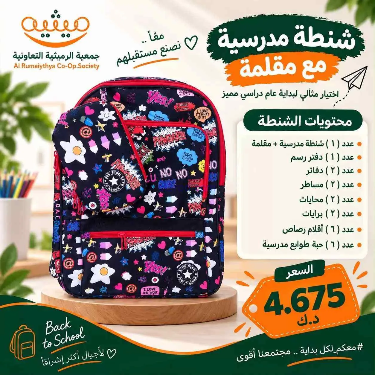 عروض جمعية الرميثية|المدرسة|حتى 30-9-2026