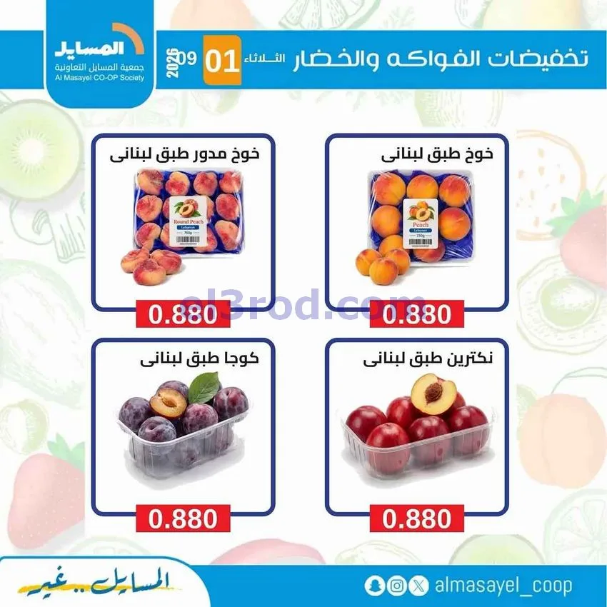 عروض جمعية المسايل التعاونية|1-9-2026