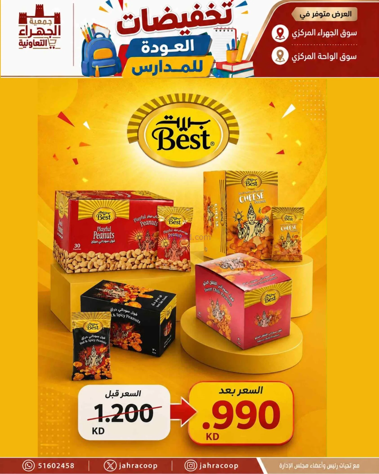 عروض جمعية الجهراء التعاونية|9 حتى 16-9-2026