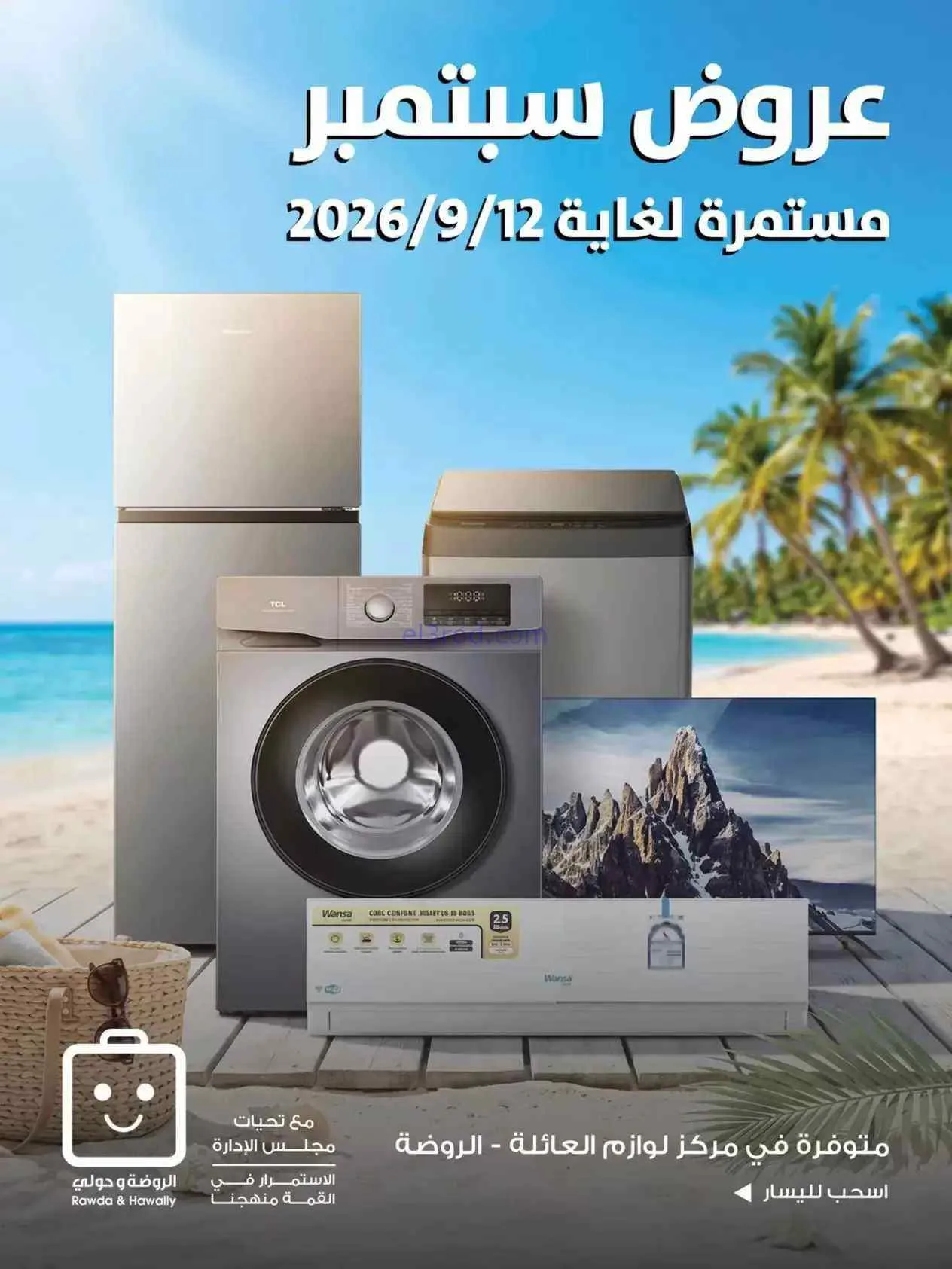عروض جمعية الروضة وحولي تعاونية|9 حتى 12-9-2026