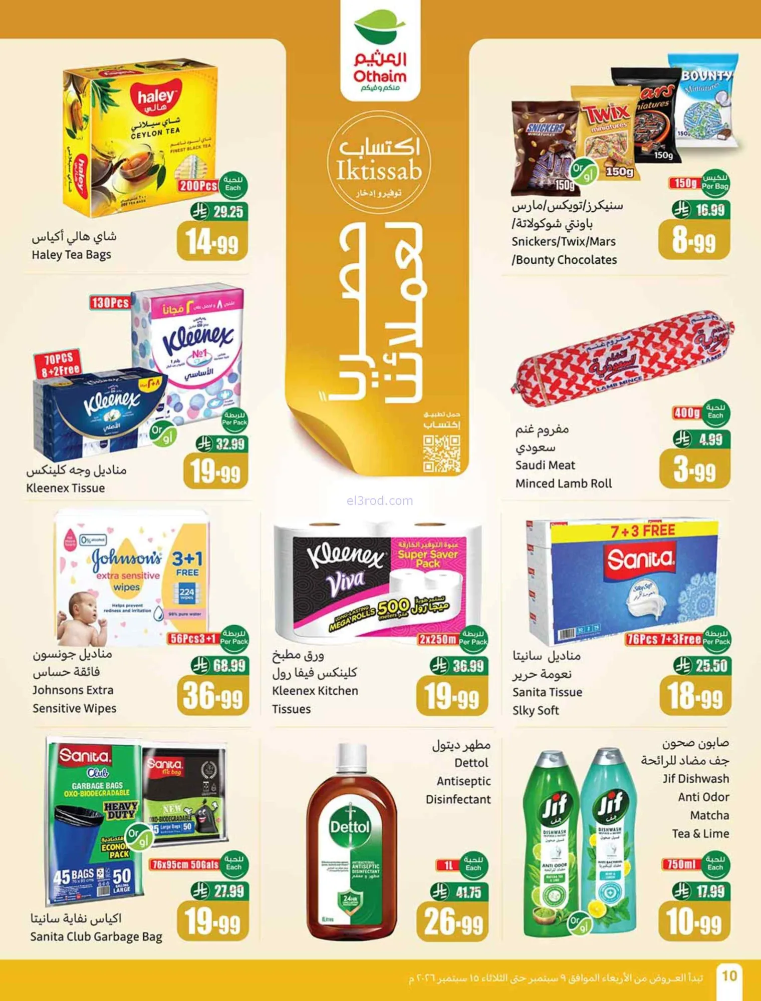 عروض العثيم السعودية|لا يوقف|9 حتى 15-9-2026