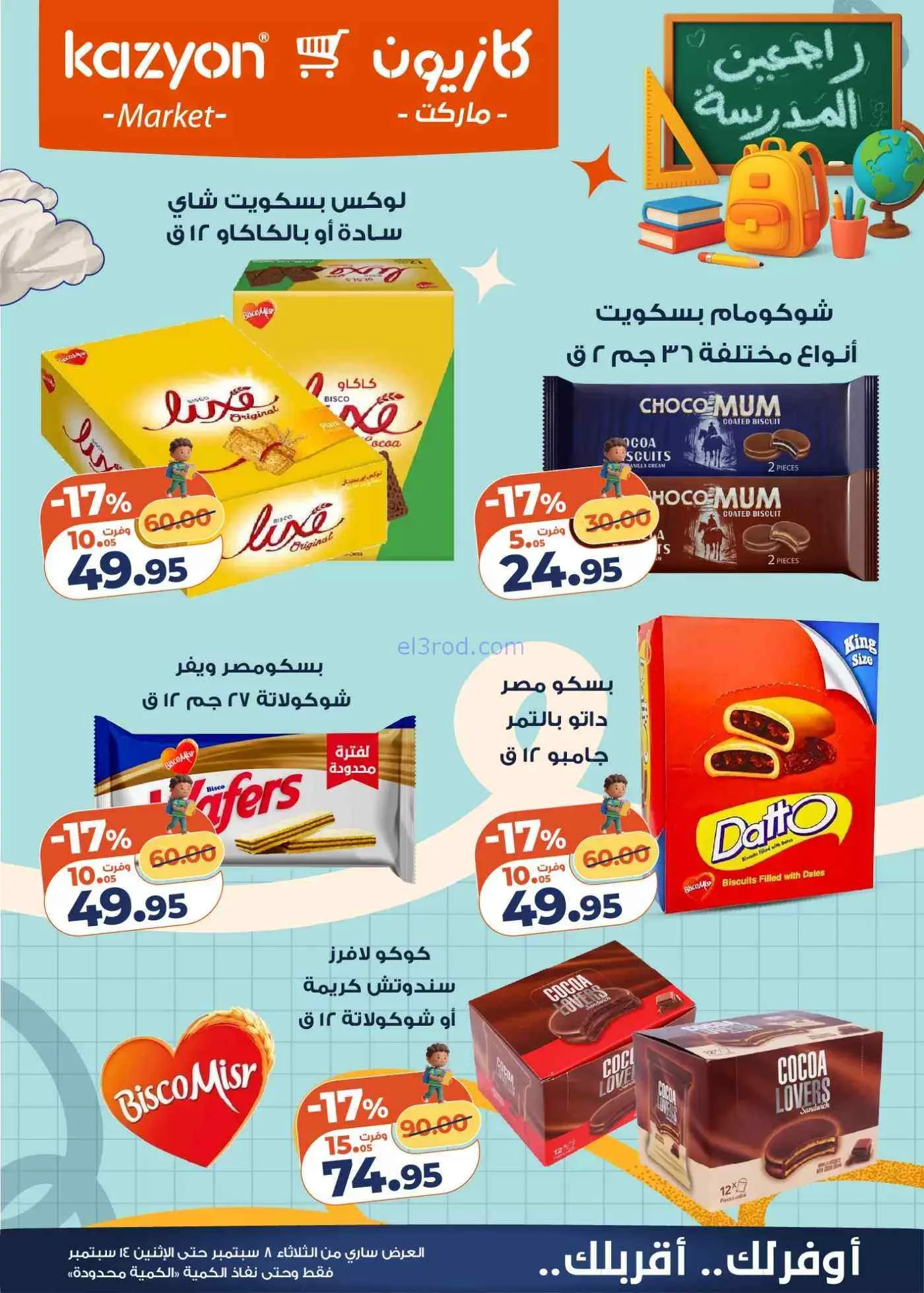 عروض كازيون مصر|راجعين المدرسة|حتى 14-9-2026