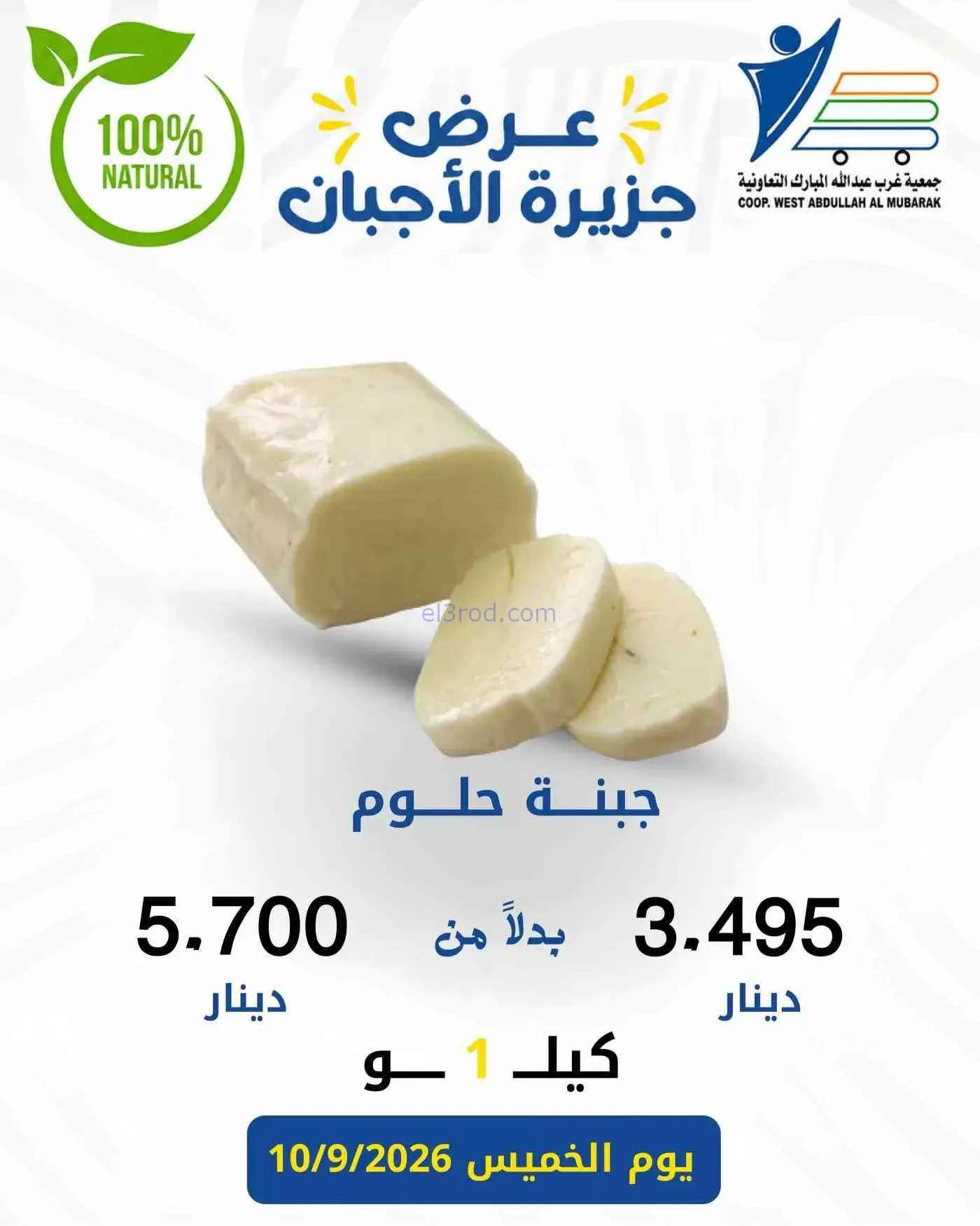 عروض جمعية غرب عبد الله المبارك|أجبان|10-9-2026